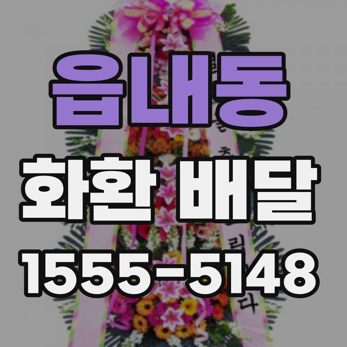 읍내동 화환 배달