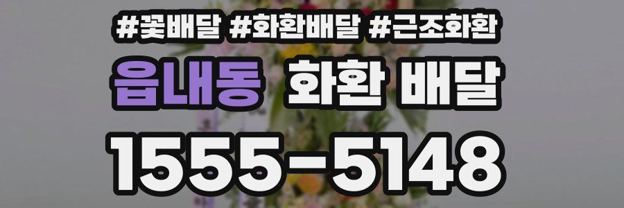 읍내동 화환 배달