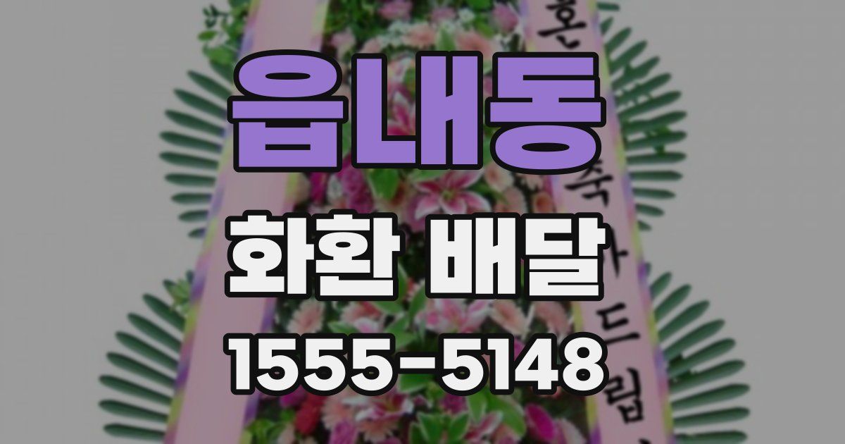 읍내동 화환 배달