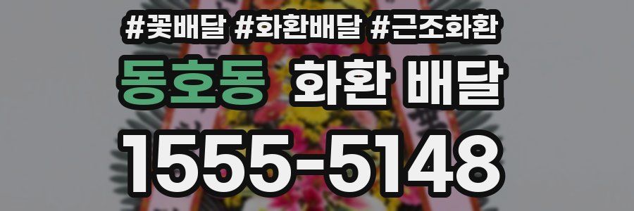 동호동 화환 배달