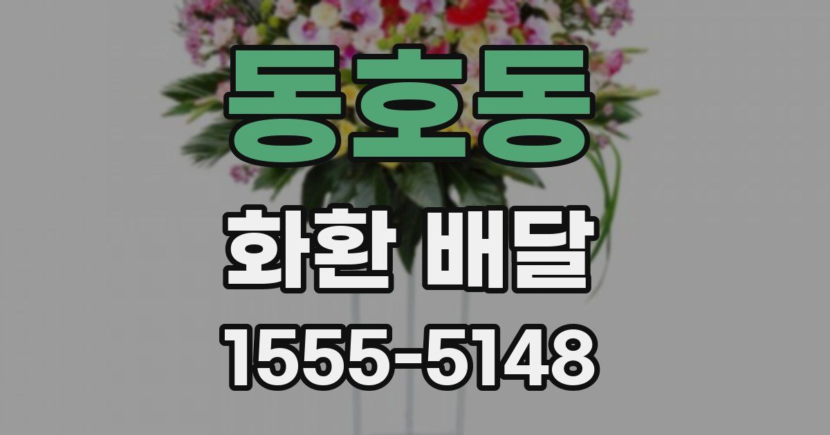 동호동 화환 배달