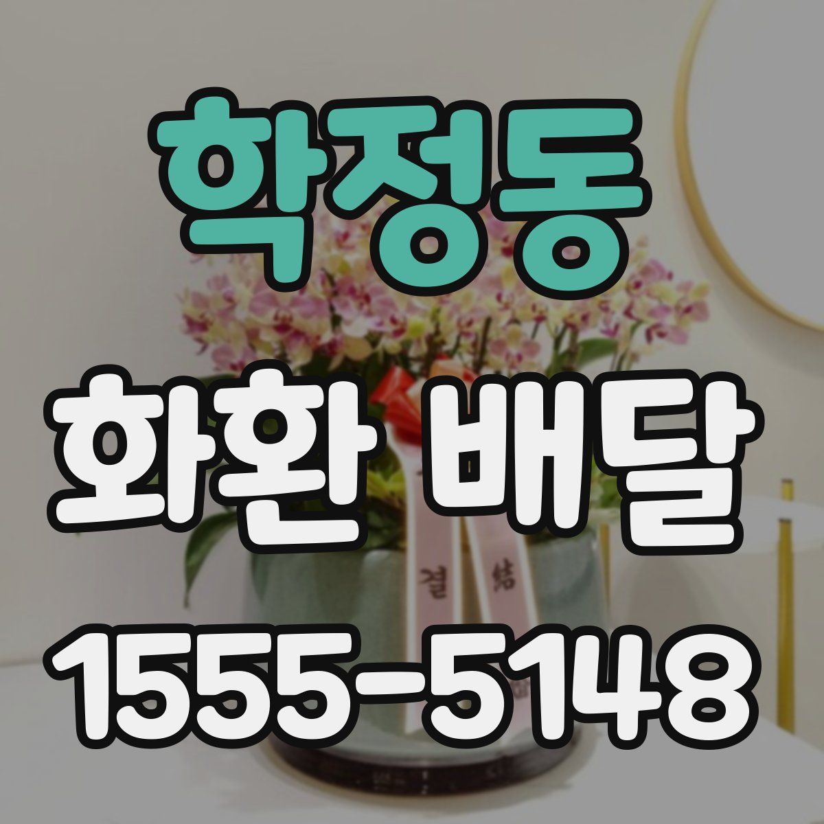 학정동 화환 배달