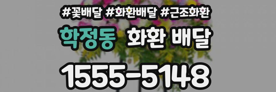 학정동 화환 배달