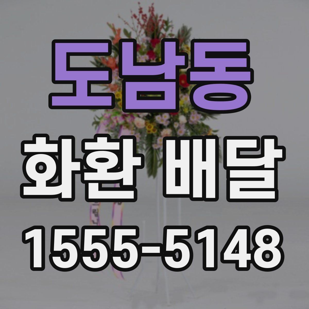 도남동 화환 배달 예약할 때 유의할 점