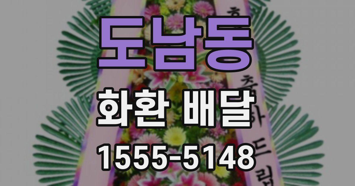 도남동 화환 배달