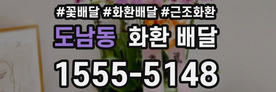 도남동 화환 배달