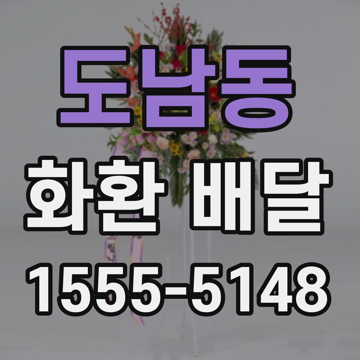 도남동 화환 배달