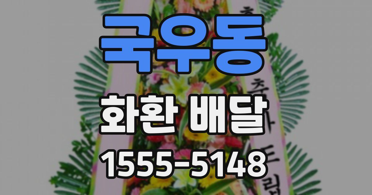 국우동 화환 배달