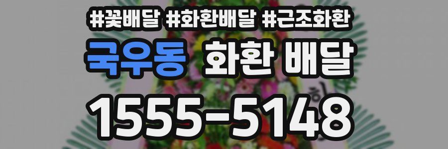 국우동 화환 배달