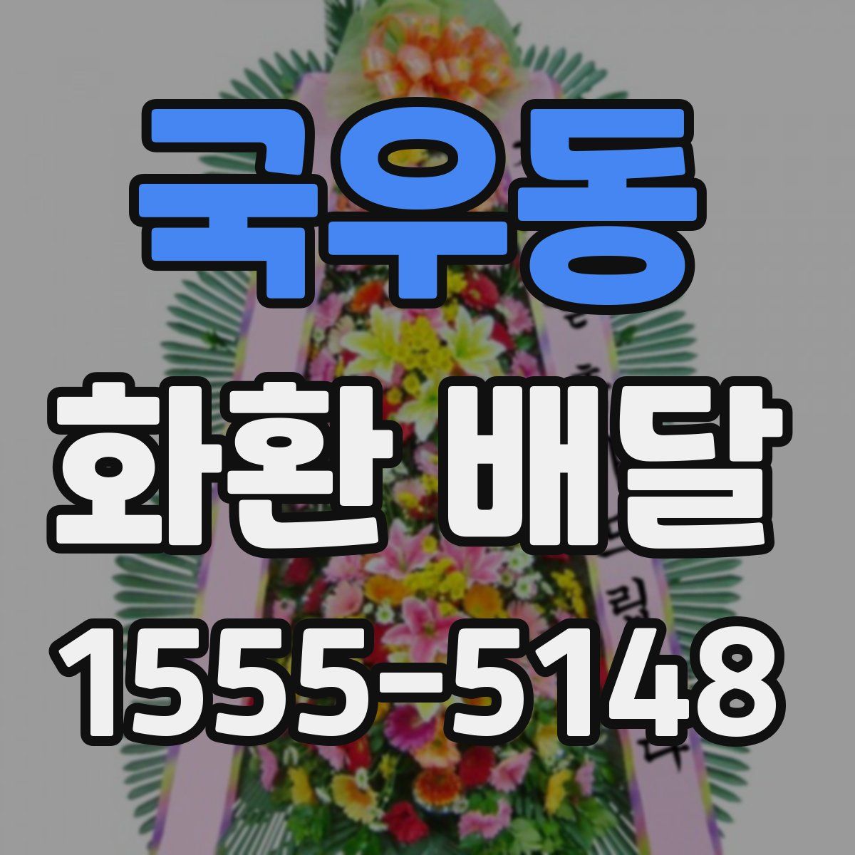 국우동 화환 배달