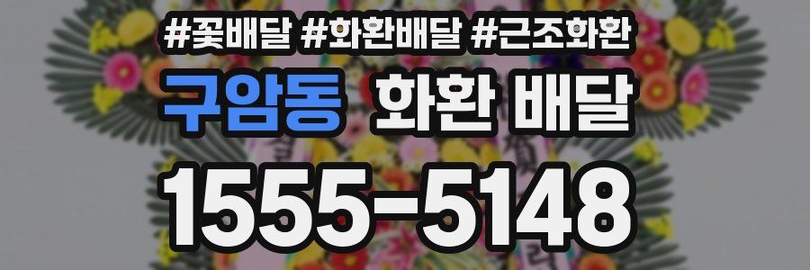 구암동 화환 배달