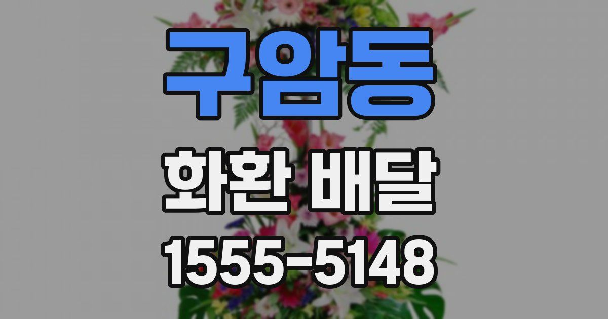 구암동 화환 배달