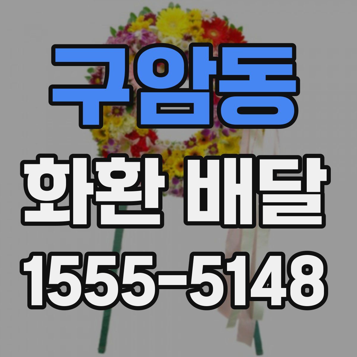구암동 화환 배달