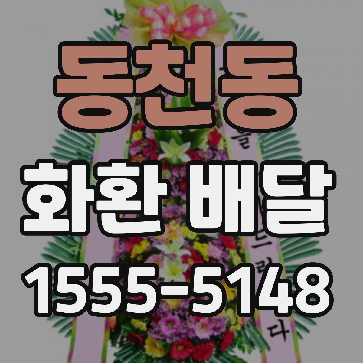 동천동 화환 배달