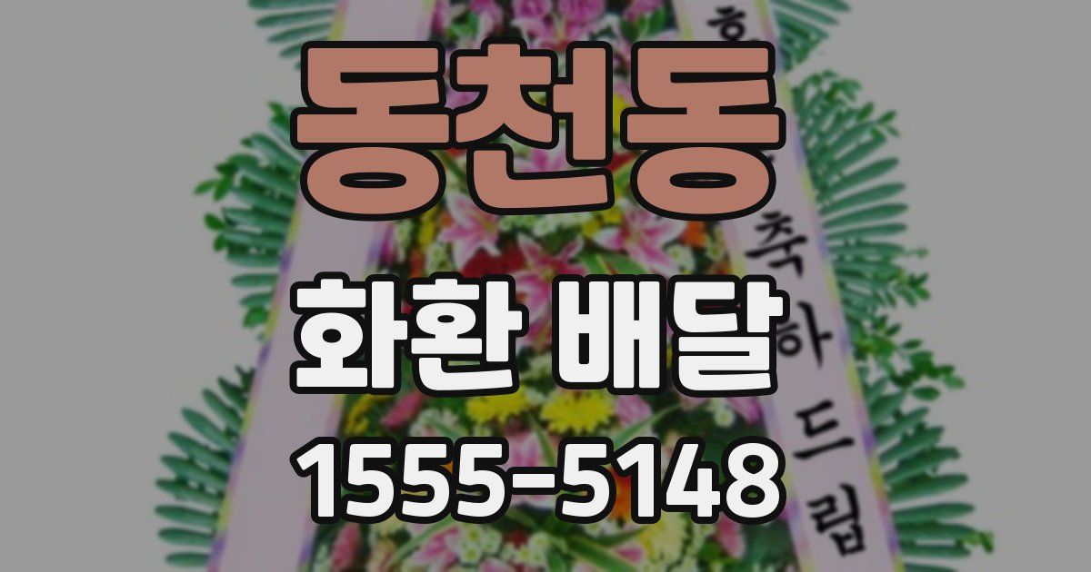동천동 화환 배달