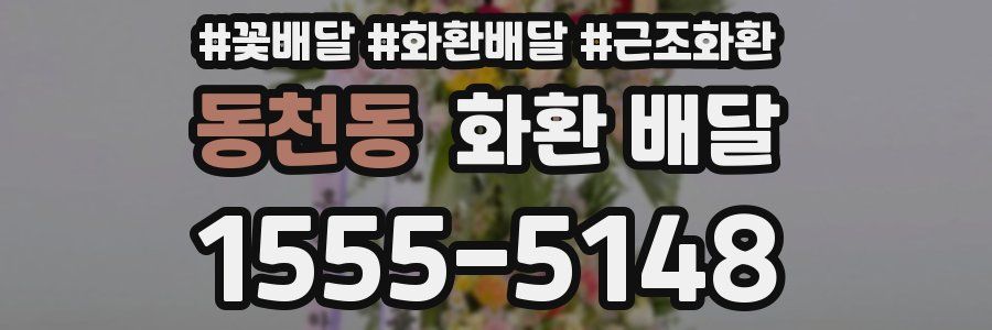 동천동 화환 배달