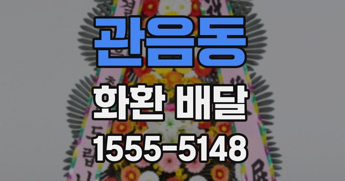 관음동 화환 배달