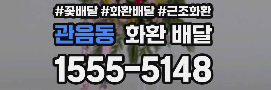 관음동 화환 배달