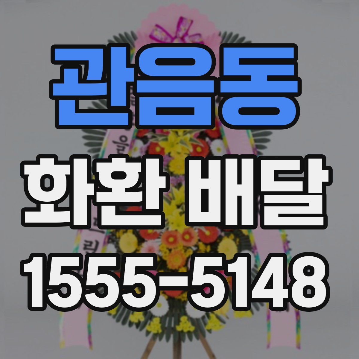 관음동 화환 배달