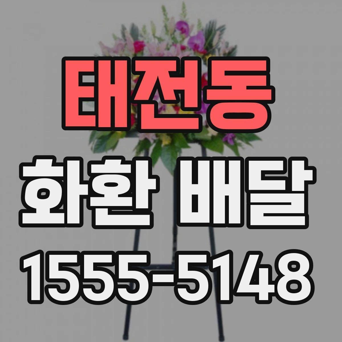 태전동 화환 배달 가능 지역과 제외 구역 확인하기