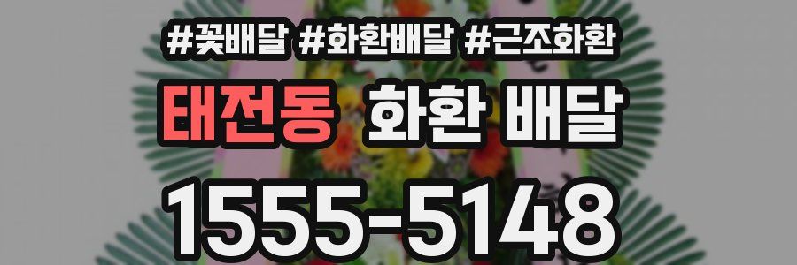 태전동 화환 배달