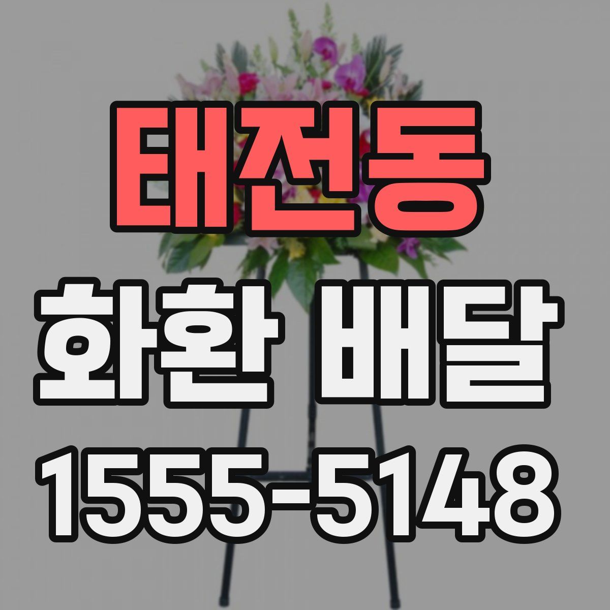 태전동 화환 배달