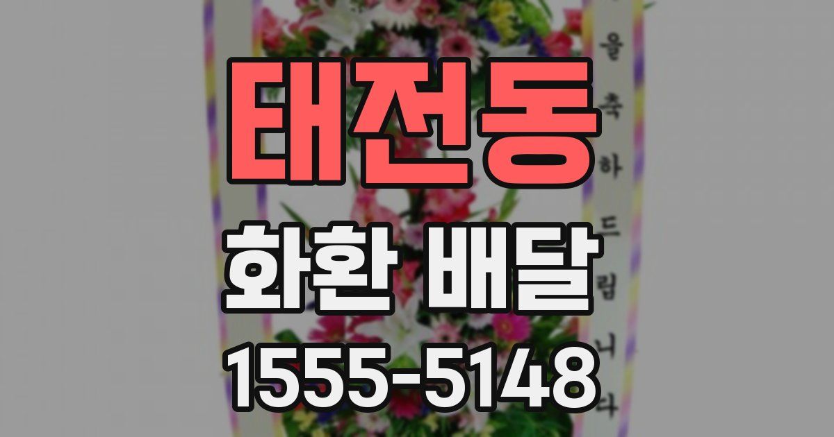 태전동 화환 배달