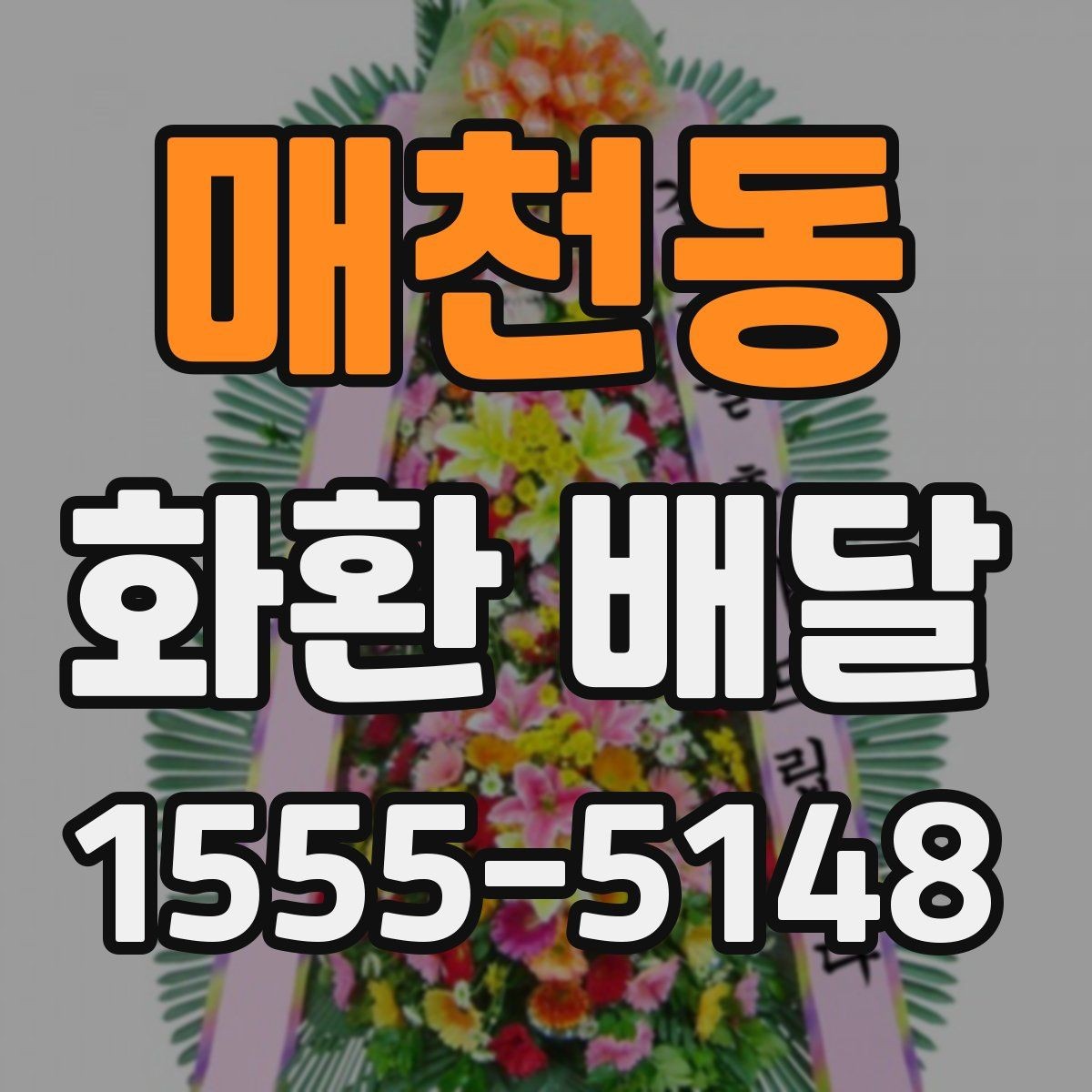 매천동 화환 배달 주문 시 받는 서비스 범위