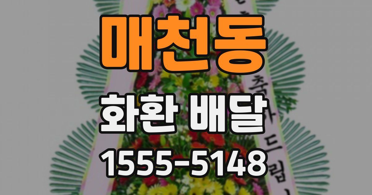 매천동 화환 배달