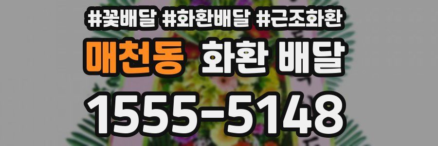 매천동 화환 배달