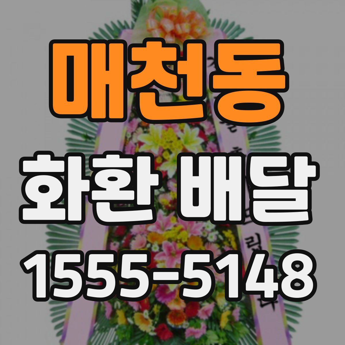 매천동 화환 배달