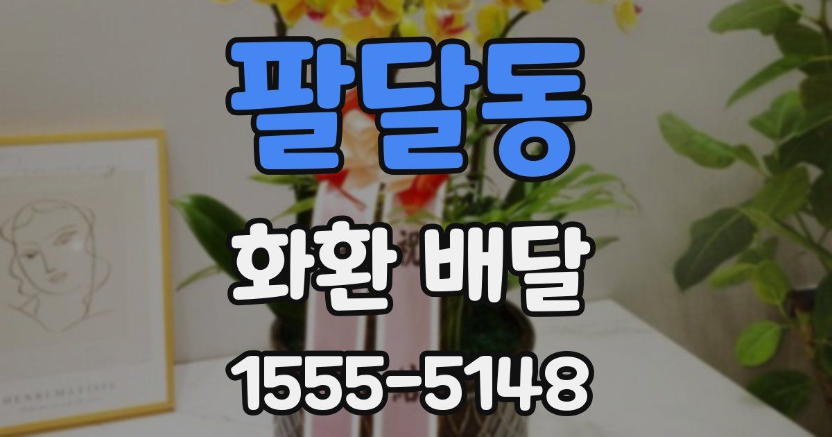 팔달동 화환 배달