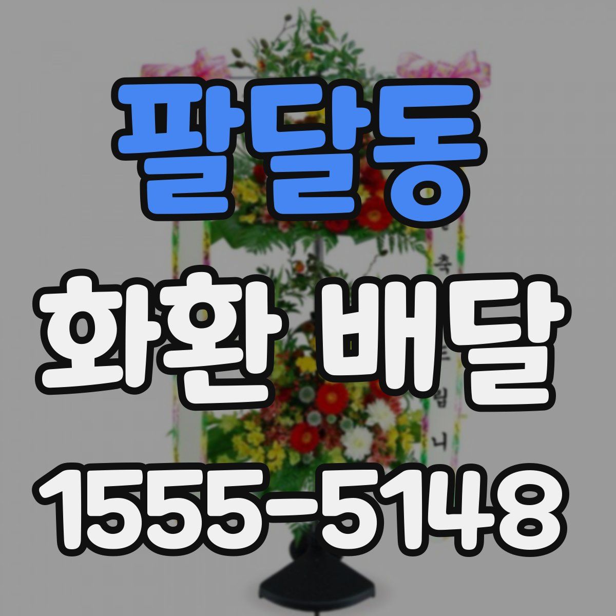 팔달동 화환 배달