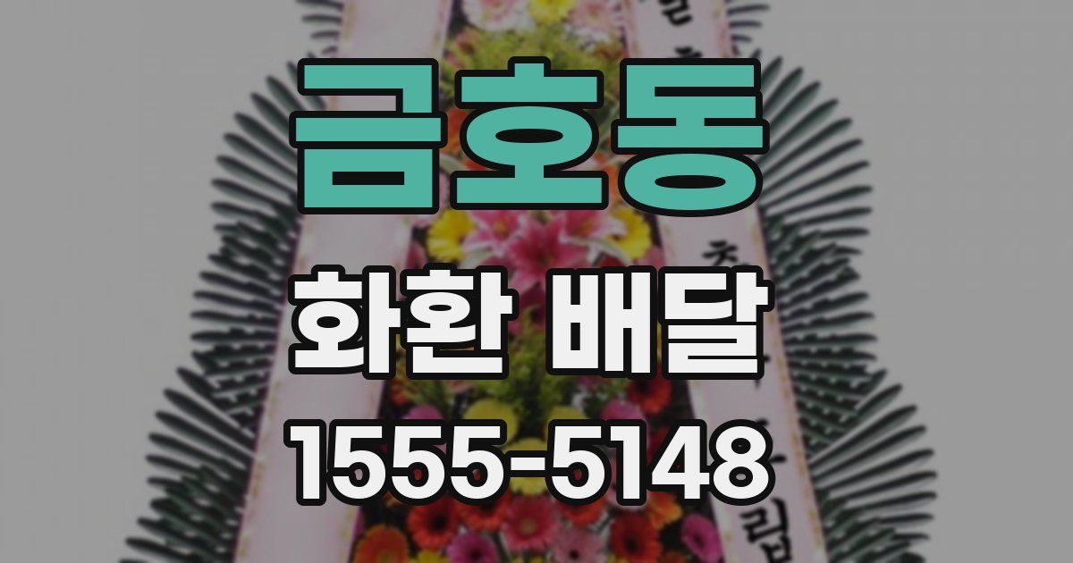 금호동 화환 배달