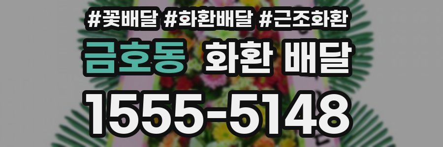 금호동 화환 배달