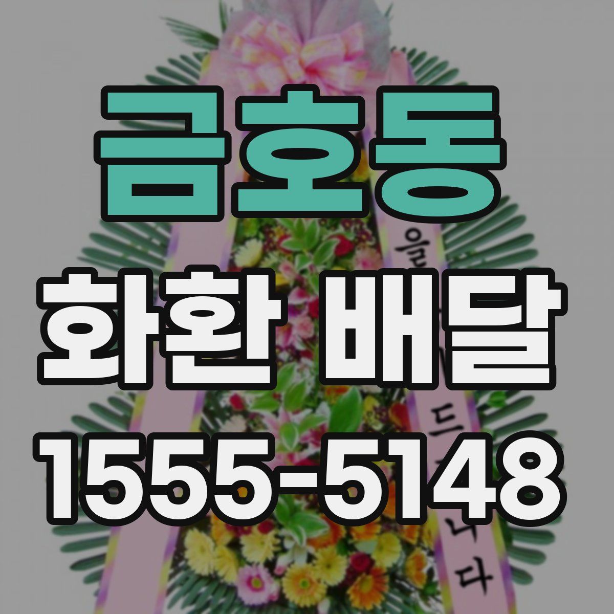 금호동 화환 배달