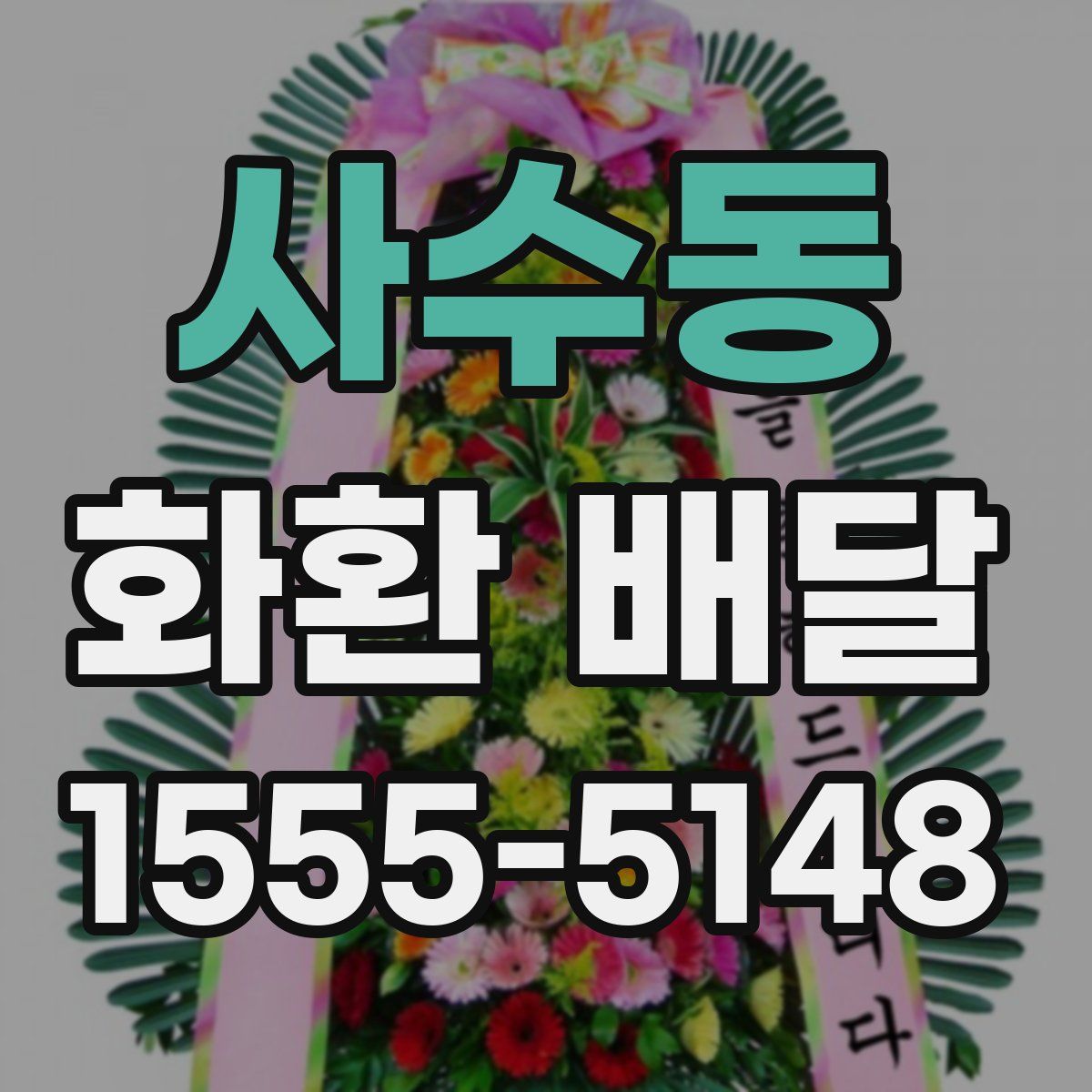 사수동 화환 배달