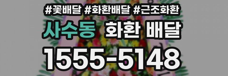 사수동 화환 배달