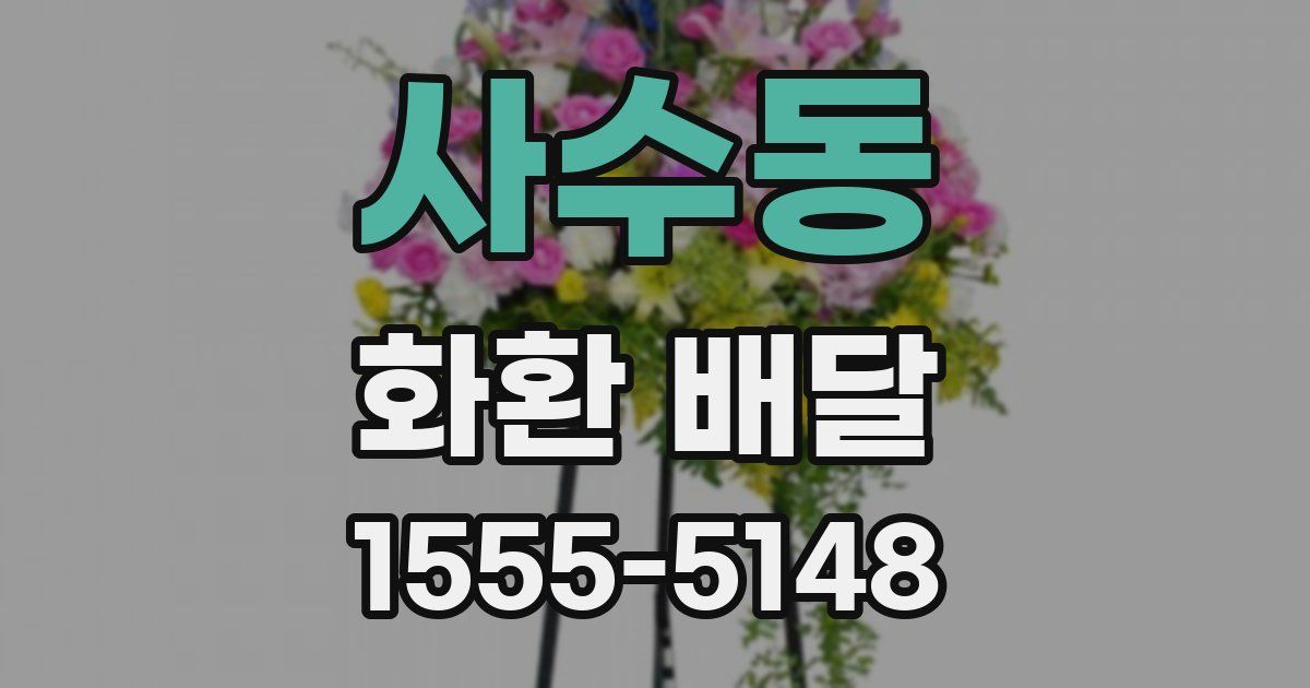 사수동 화환 배달