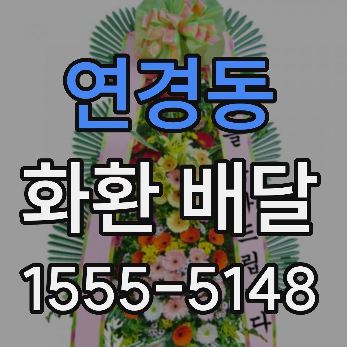 연경동 화환 배달 업체 선택할 때 비교할 기준
