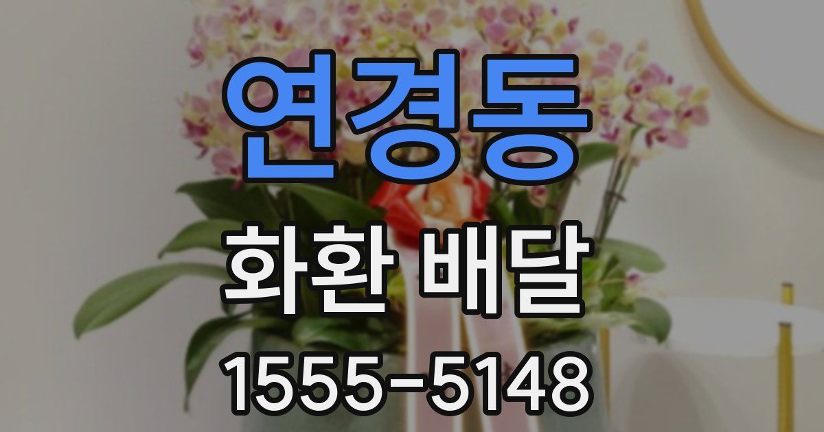 연경동 화환 배달