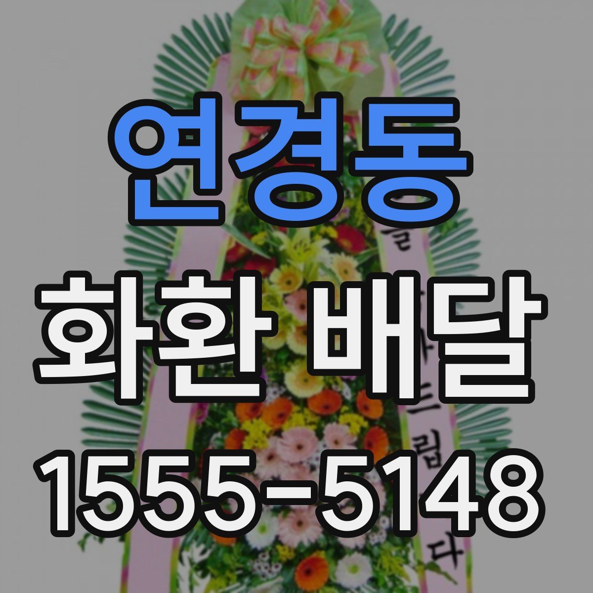 연경동 화환 배달