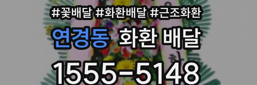 연경동 화환 배달