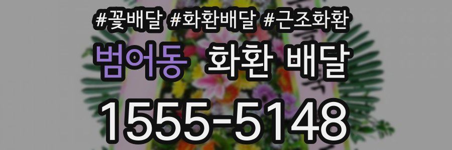 범어동 화환 배달
