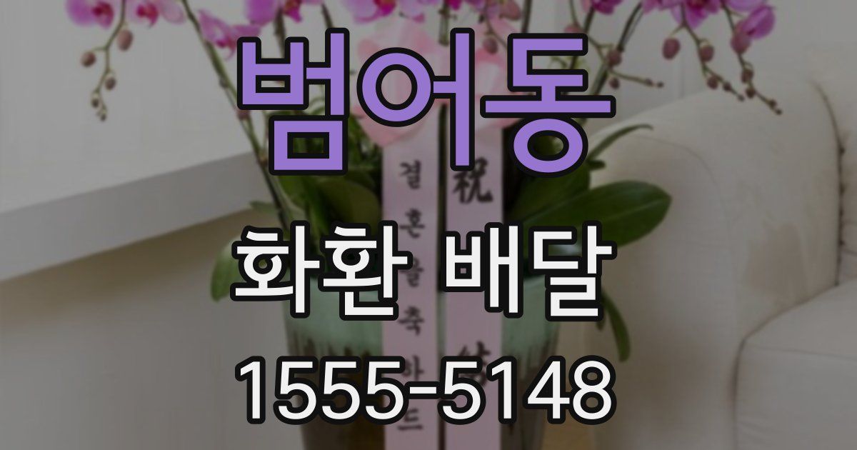 범어동 화환 배달