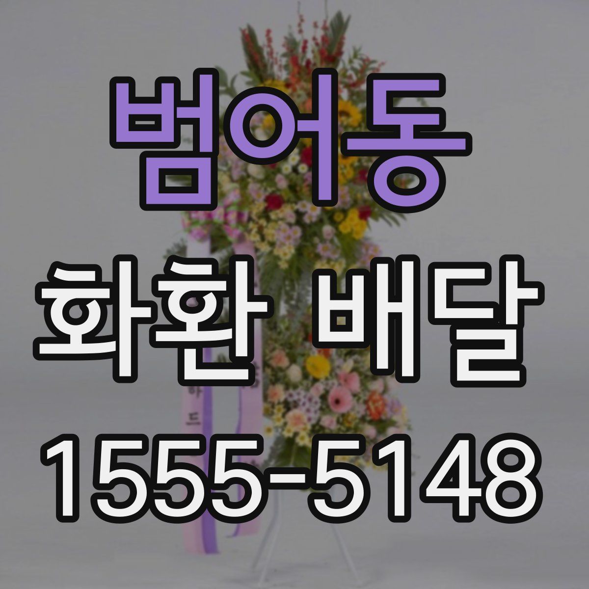 범어동 화환 배달