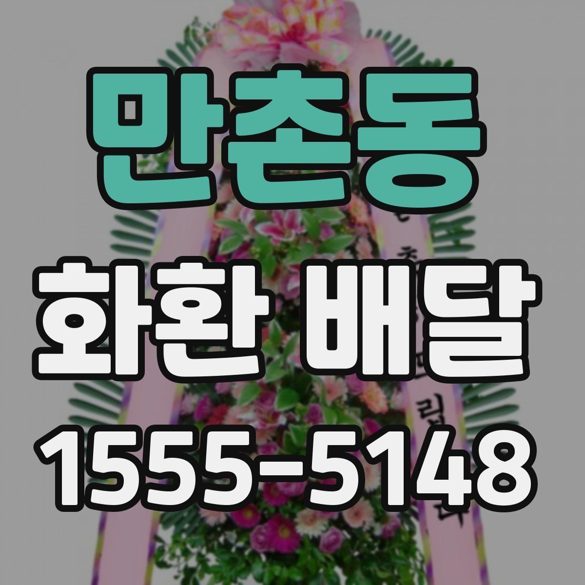 만촌동 화환 배달 비용 부담을 줄이는 현실적인 방법