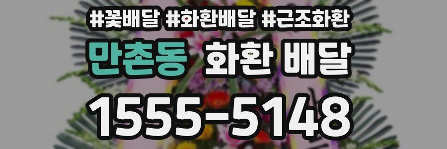 만촌동 화환 배달