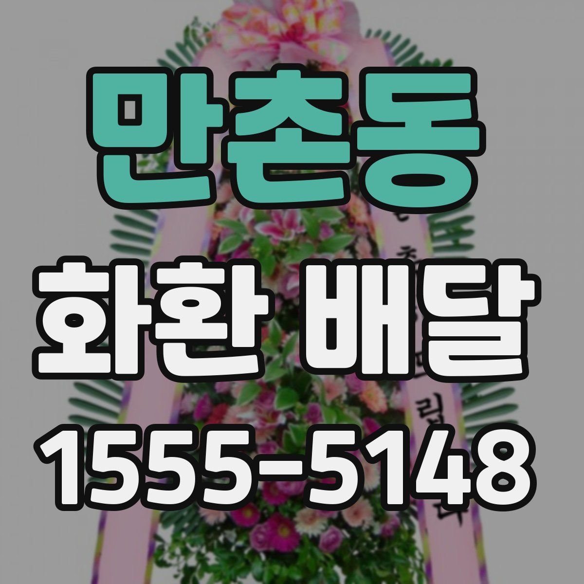 만촌동 화환 배달