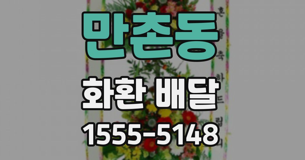 만촌동 화환 배달